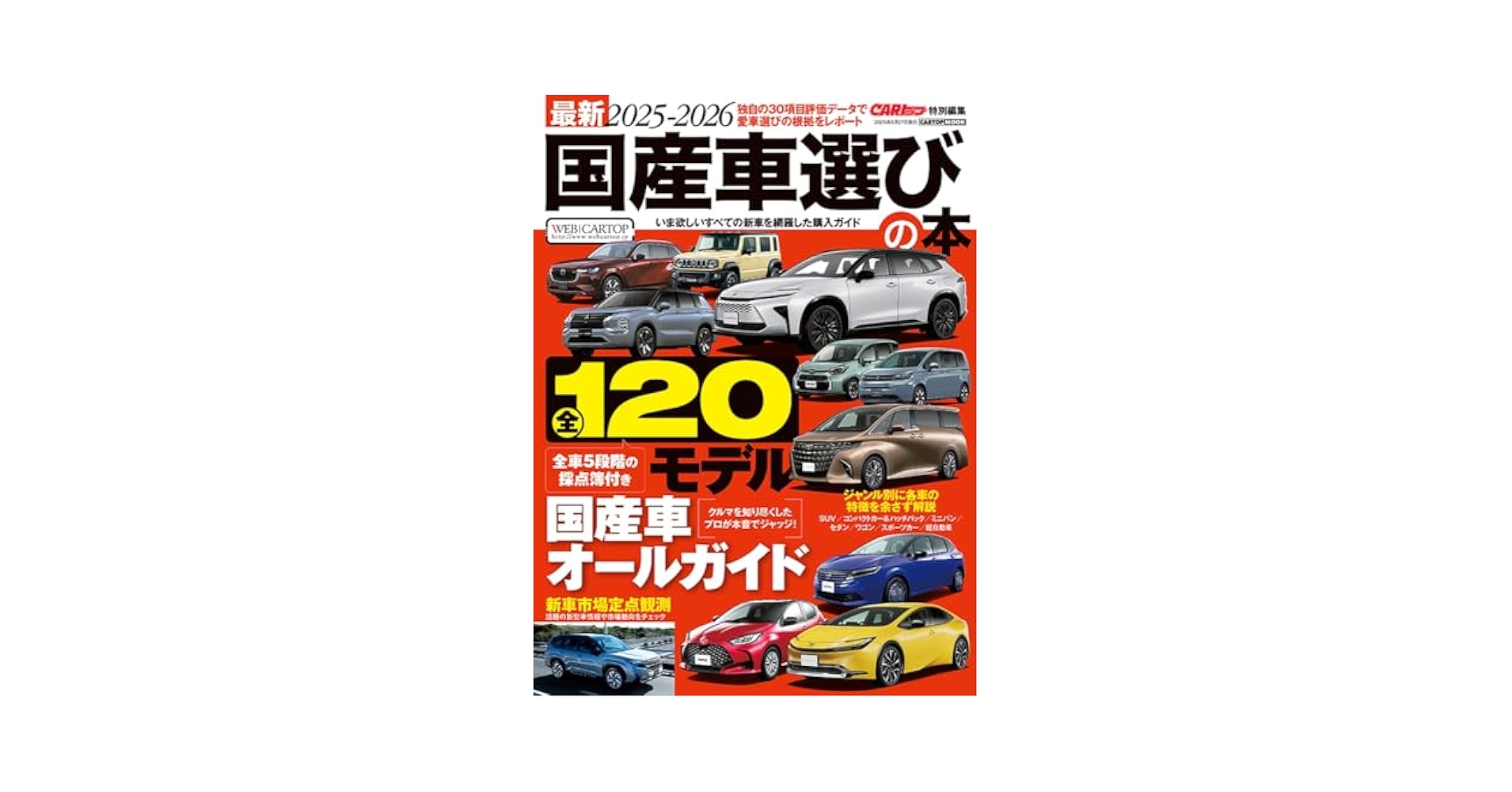 最新2025-2026国産車選びの本 (CARTOP MOOK) | カートップ編集部